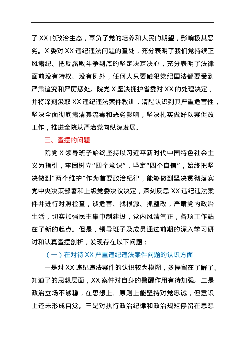 医院领导班子关于“汲取XX违纪违法案件教训”专题民主生活会对照检查材料.docx_第3页