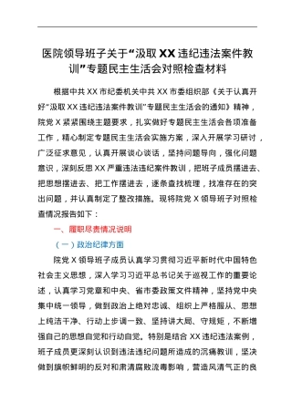医院领导班子关于“汲取XX违纪违法案件教训”专题民主生活会对照检查材料.docx