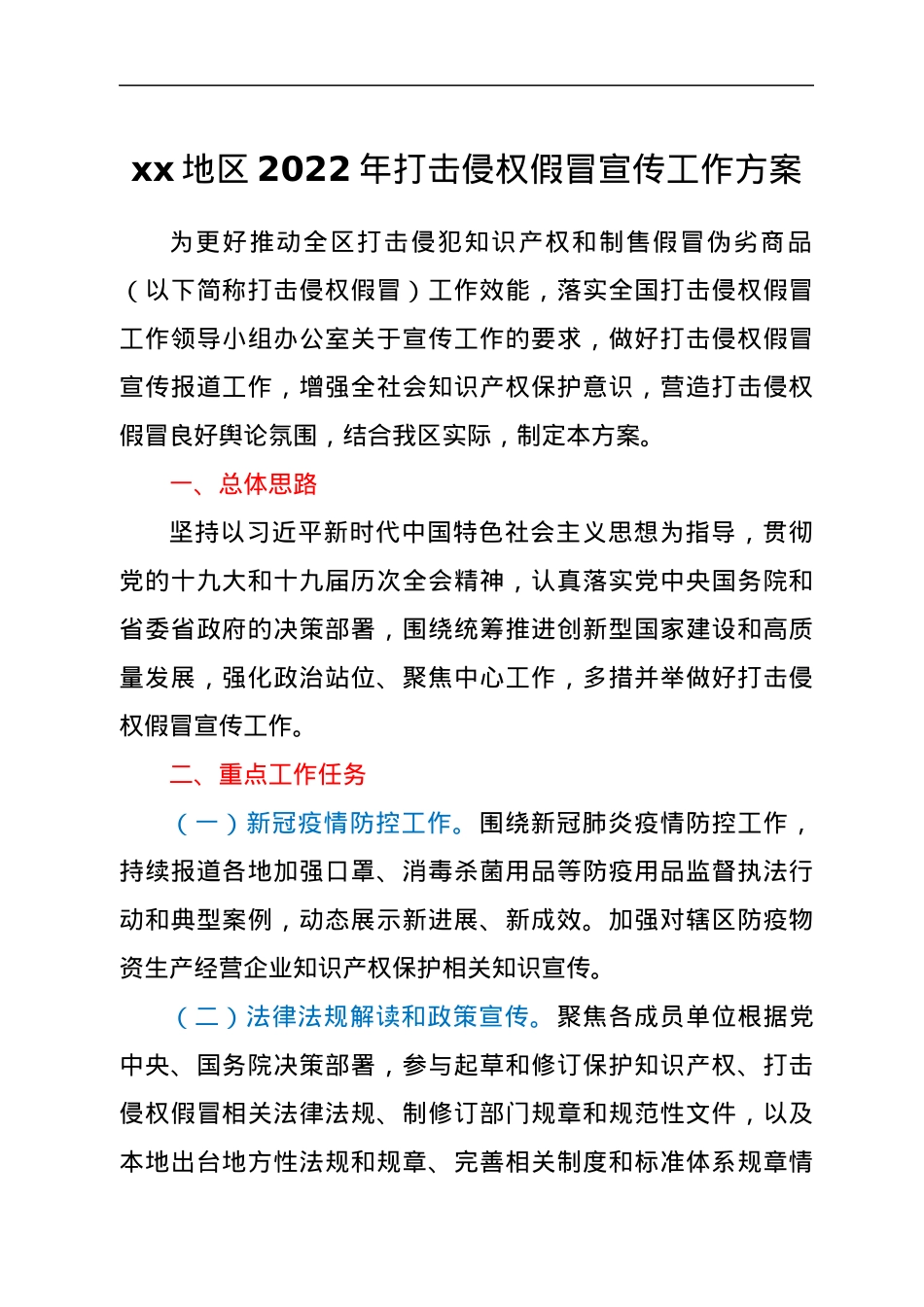 xx地区2022年打击侵权假冒宣传工作方案.docx_第1页
