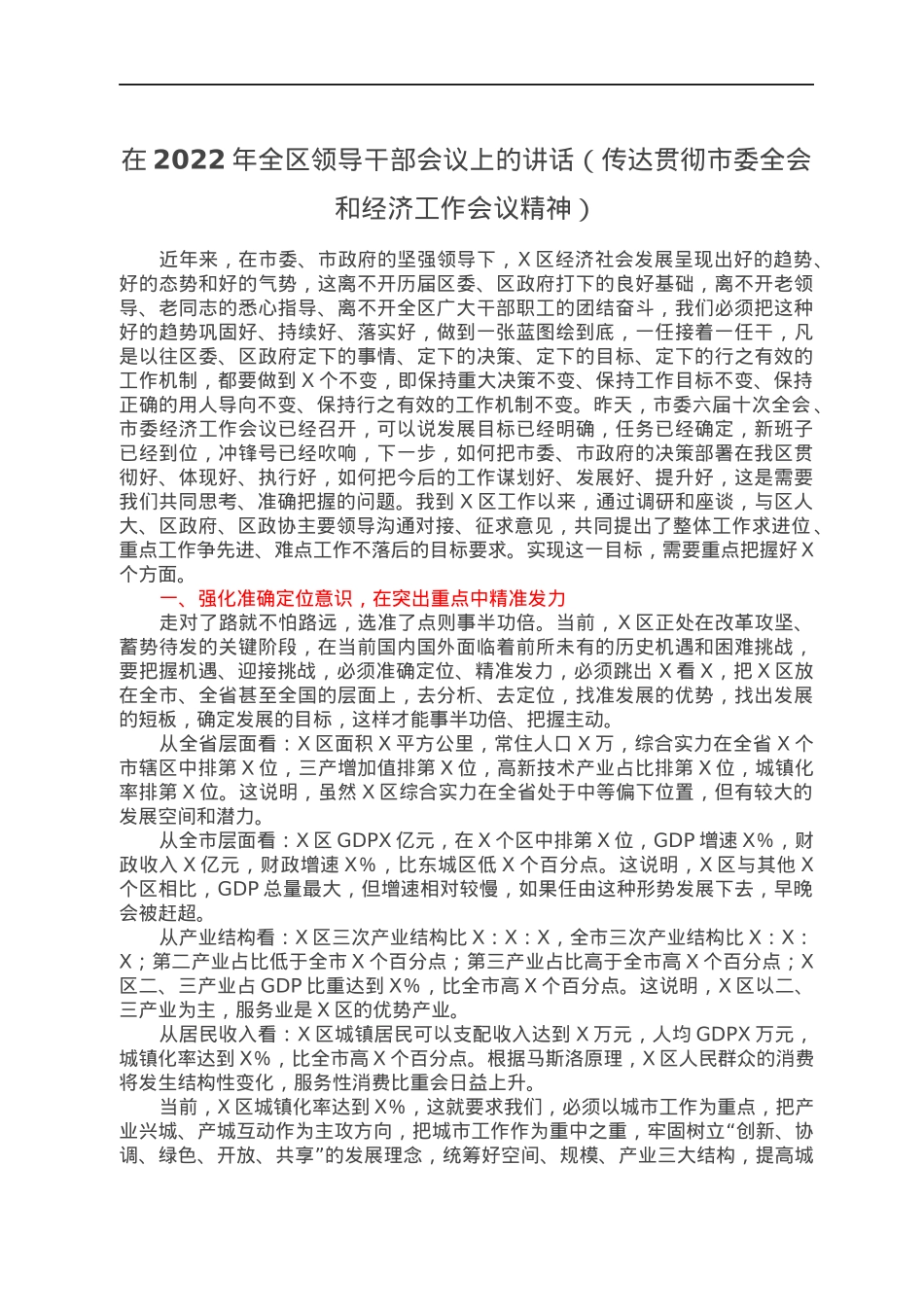 在2022年全区领导干部会议上的讲话（传达贯彻市委全会和经济工作会议精神）.docx_第1页