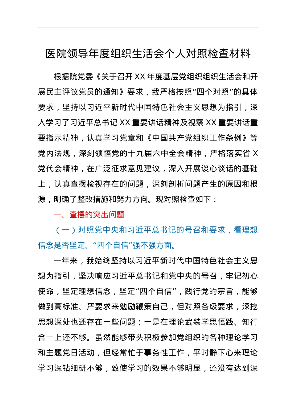 医院领导年度组织生活会个人对照检查材料.docx_第1页