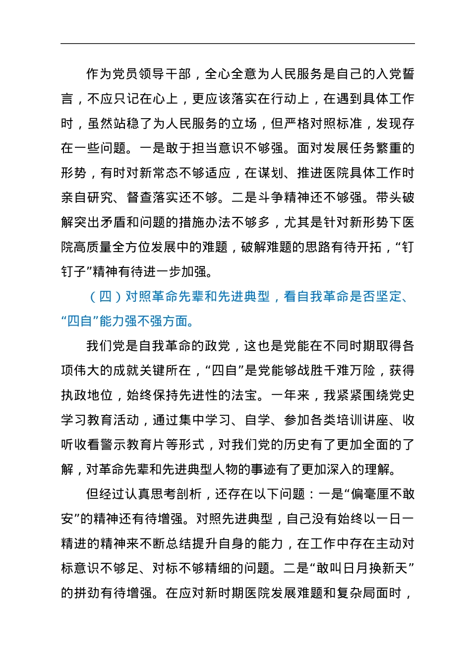 医院领导年度组织生活会个人对照检查材料.docx_第3页