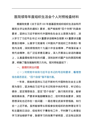 医院领导年度组织生活会个人对照检查材料.docx