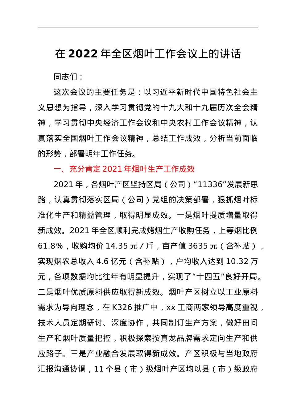 在2022年全区烟叶工作会议上的讲话.docx_第1页