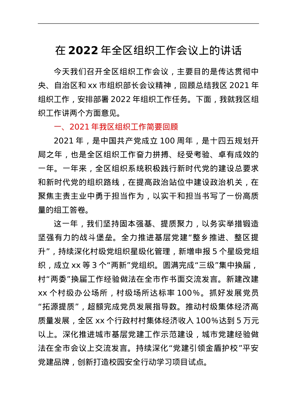 在2022年全区组织工作会议上的讲话.Doc_第1页