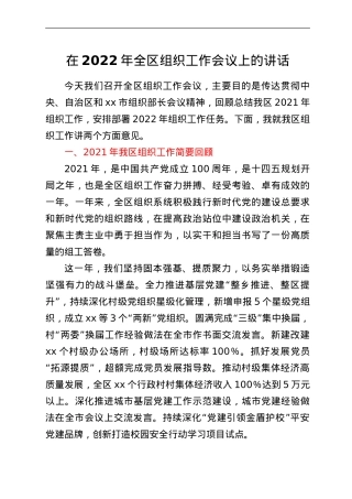 在2022年全区组织工作会议上的讲话.Doc