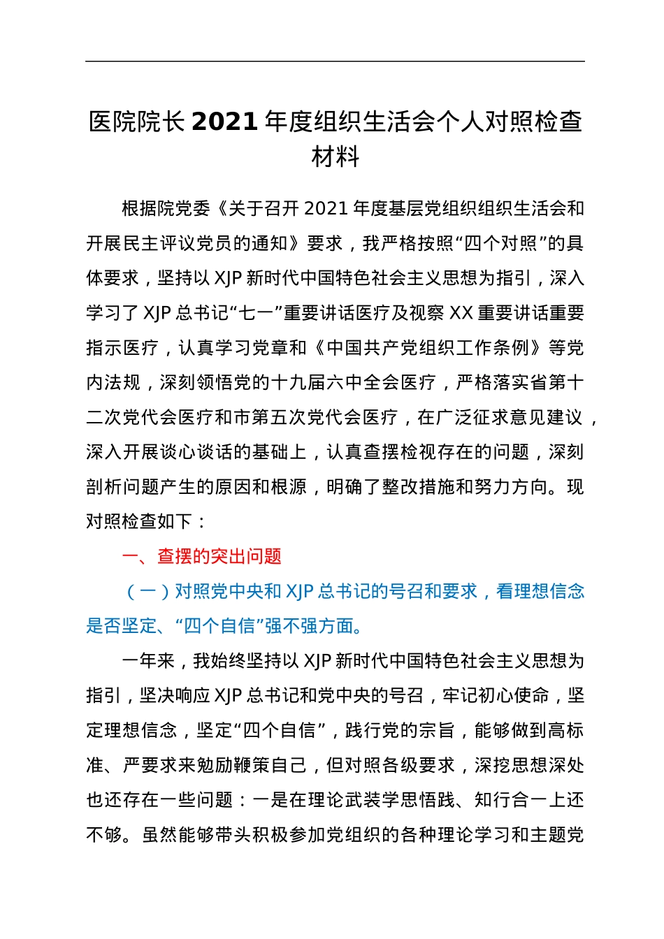 医院院长2021年度组织生活会个人对照检查材料.docx_第1页