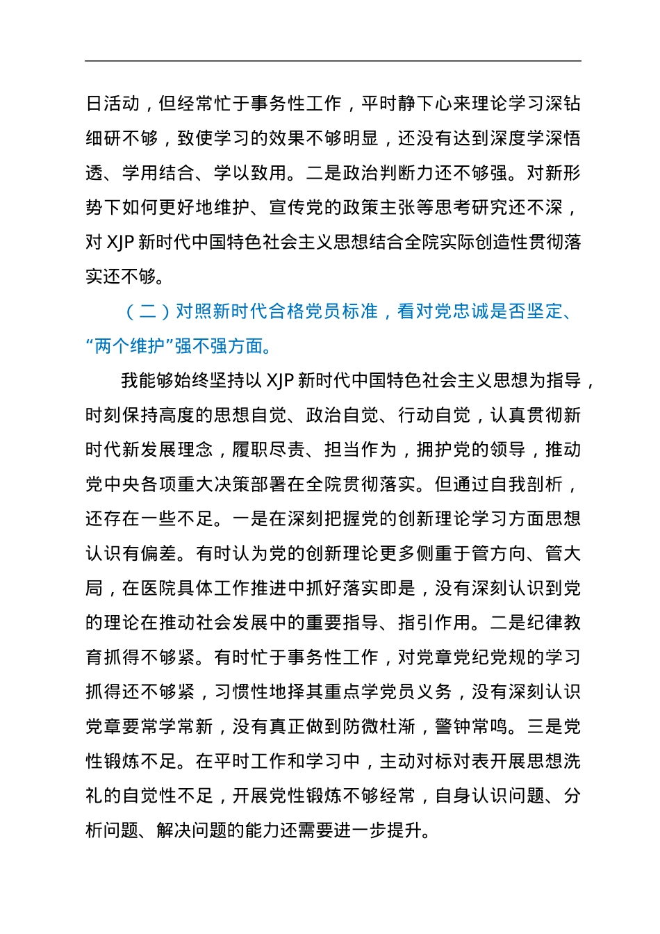 医院院长2021年度组织生活会个人对照检查材料.docx_第2页