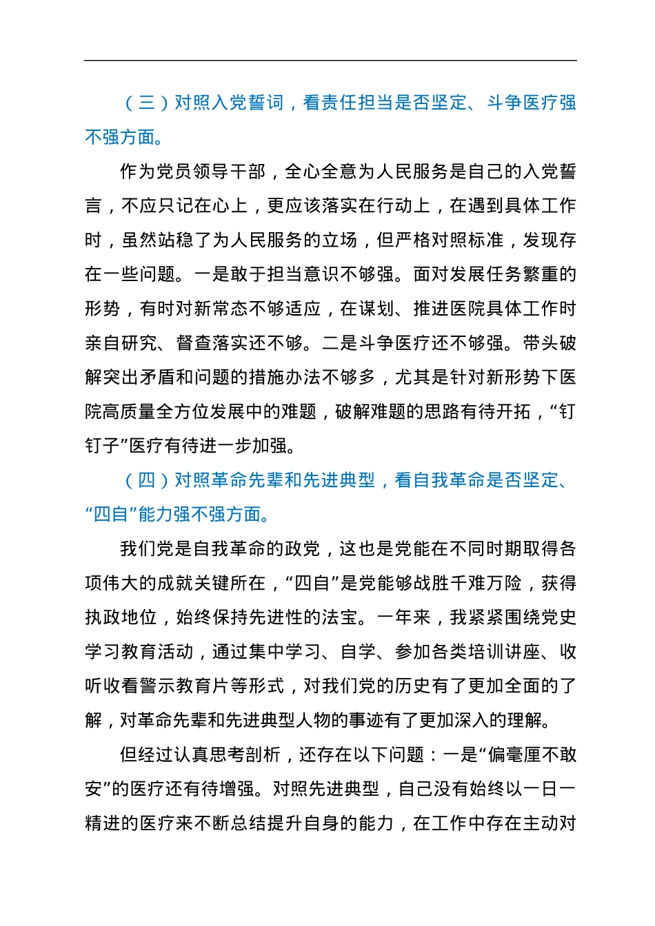 医院院长2021年度组织生活会个人对照检查材料.docx_第3页