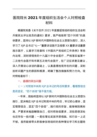 医院院长2021年度组织生活会个人对照检查材料.docx
