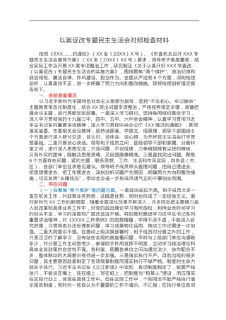 以案促改专题民主生活会对照检查材料.docx