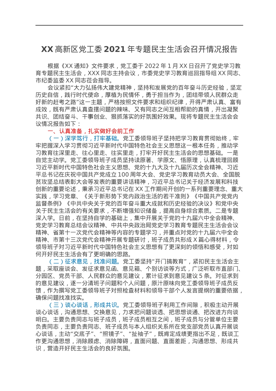 XX高新区党工委2021年专题民主生活会召开情况报告.docx_第1页
