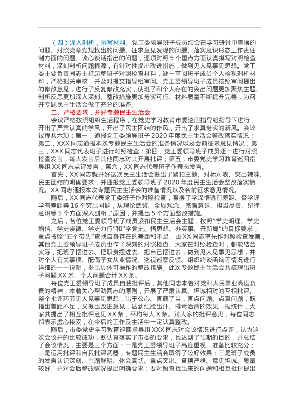 XX高新区党工委2021年专题民主生活会召开情况报告.docx_第2页
