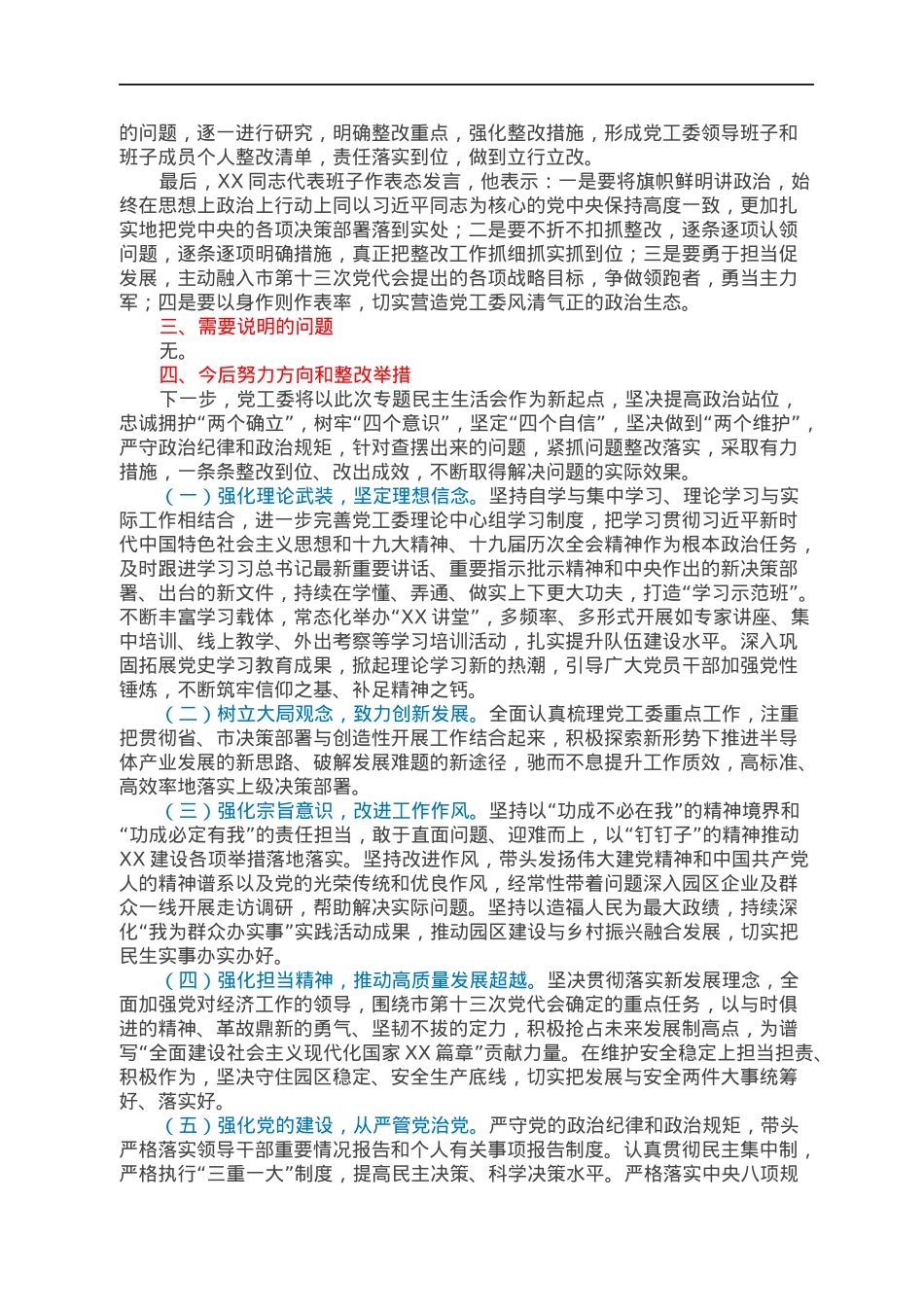 XX高新区党工委2021年专题民主生活会召开情况报告.docx_第3页