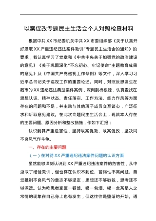 以案促改专题民主生活会个人对照检查材料.docx
