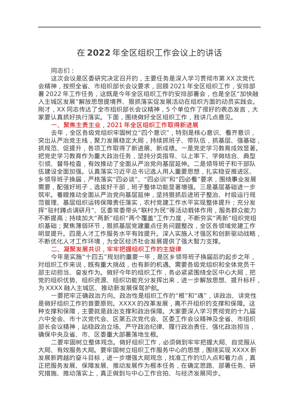 在2022年全区组织工作会议上的讲话.docx_第1页