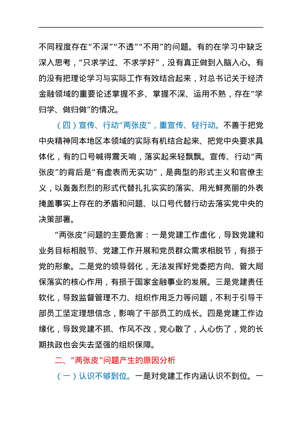 以党建与业务融合发展破解“两张皮”问题.docx_第2页