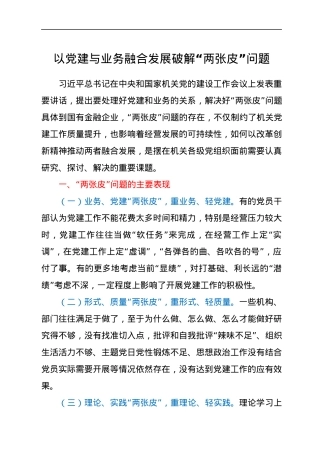 以党建与业务融合发展破解“两张皮”问题.docx
