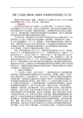 XX工业园区2019—2021年度精神文明创建工作汇报.docx