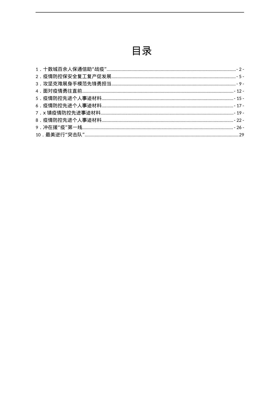 疫情防控先进典型材料汇编10篇.docx_第1页