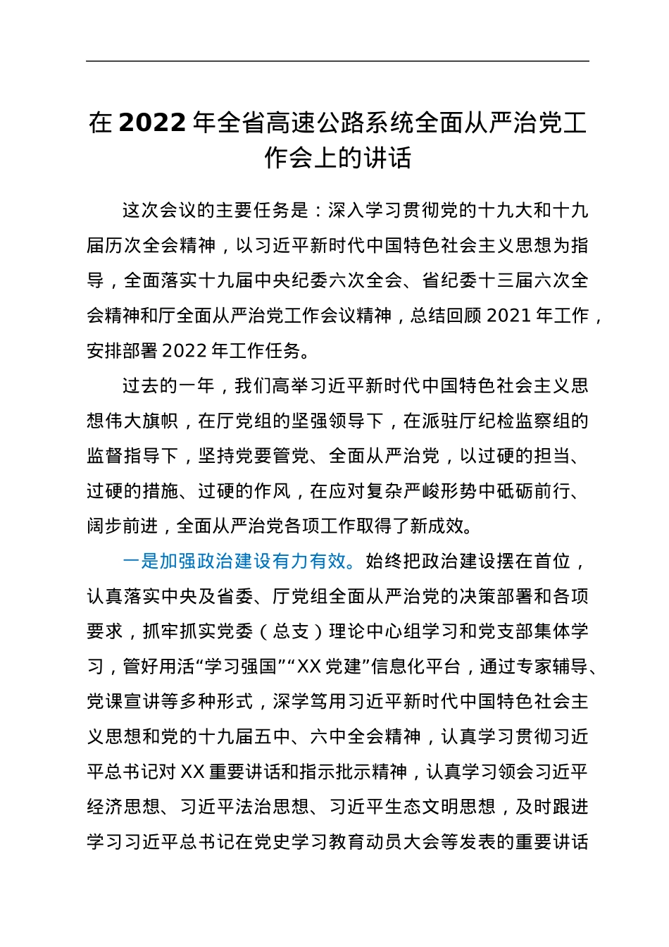 在2022年全省高速公路系统全面从严治党工作会上的讲话.docx_第1页