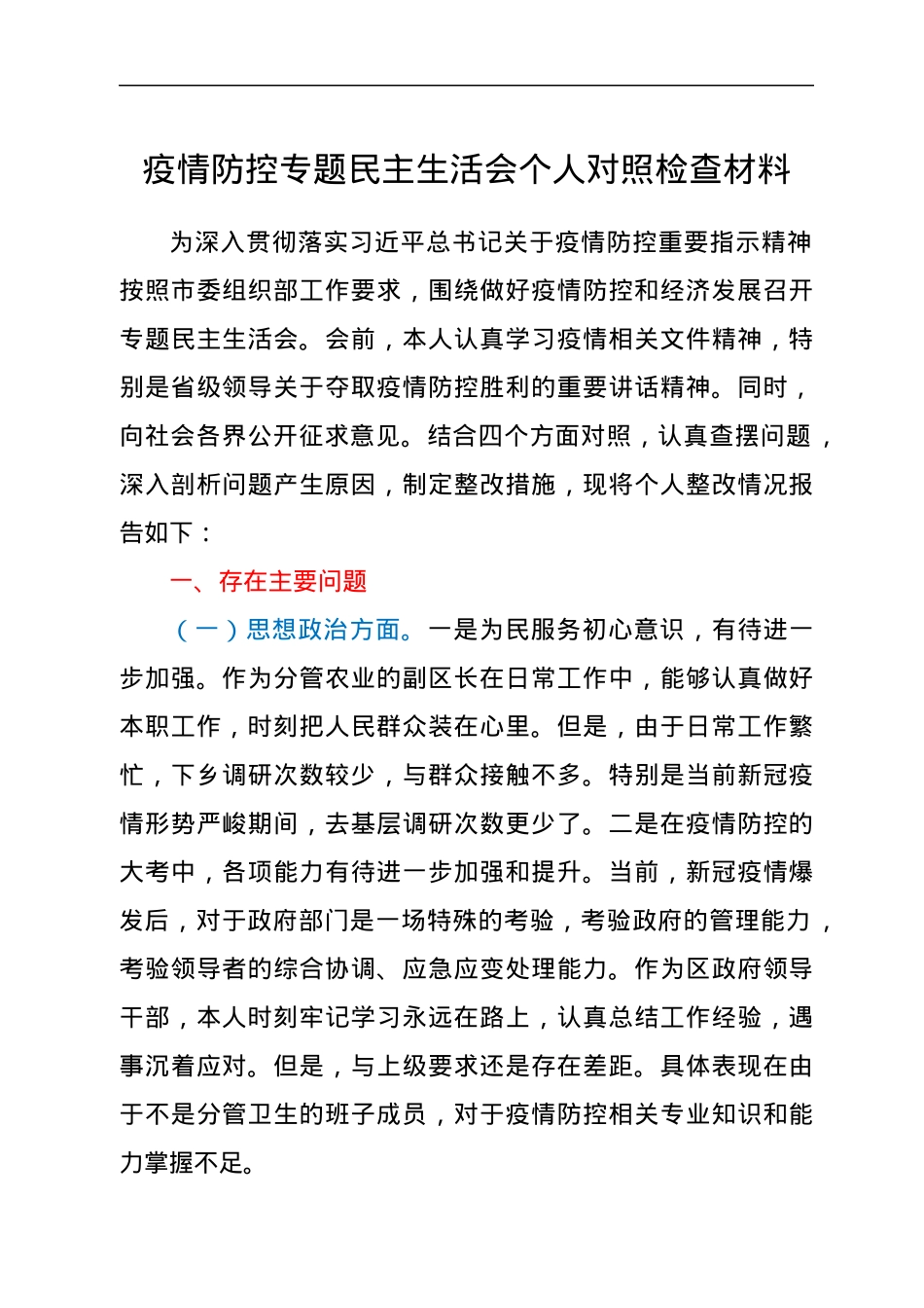 疫情防控专题民主生活会个人对照检查材料.docx_第1页