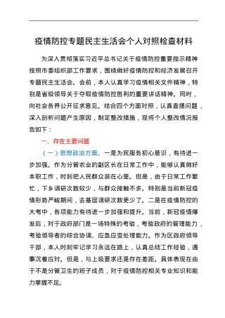 疫情防控专题民主生活会个人对照检查材料.docx
