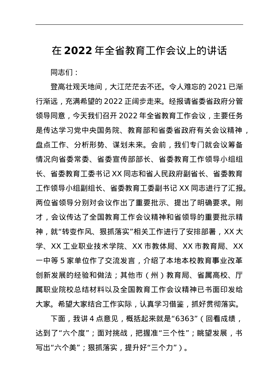 在2022年全省教育工作会议上的讲话.doc_第1页