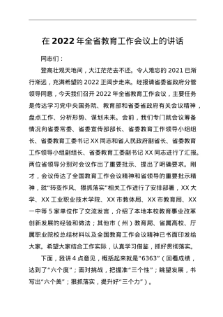 在2022年全省教育工作会议上的讲话.doc