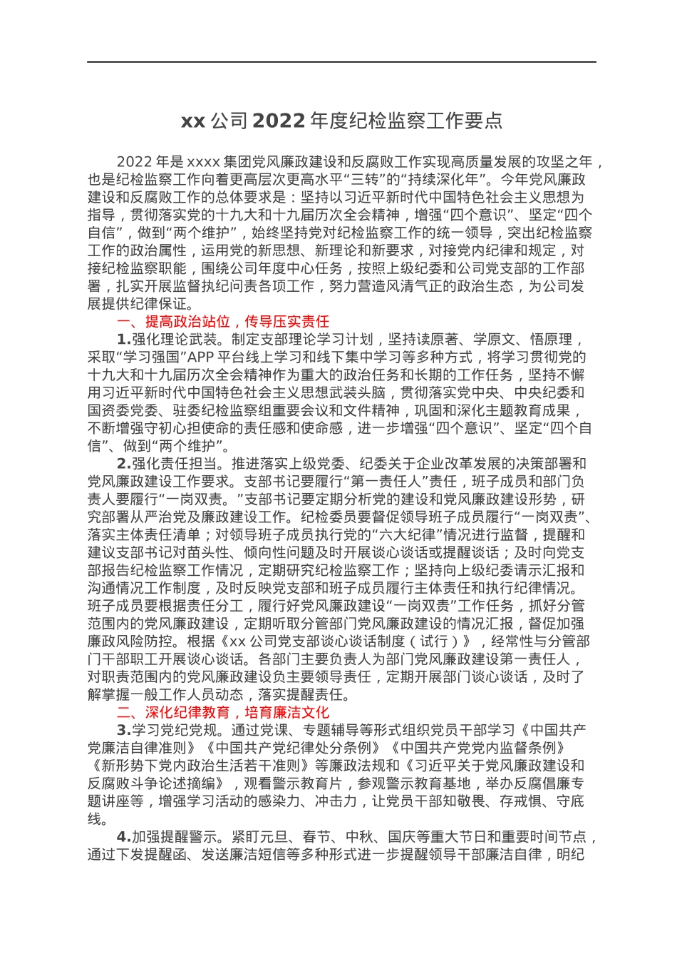 xx公司2022年度纪检监察工作要点.docx_第1页