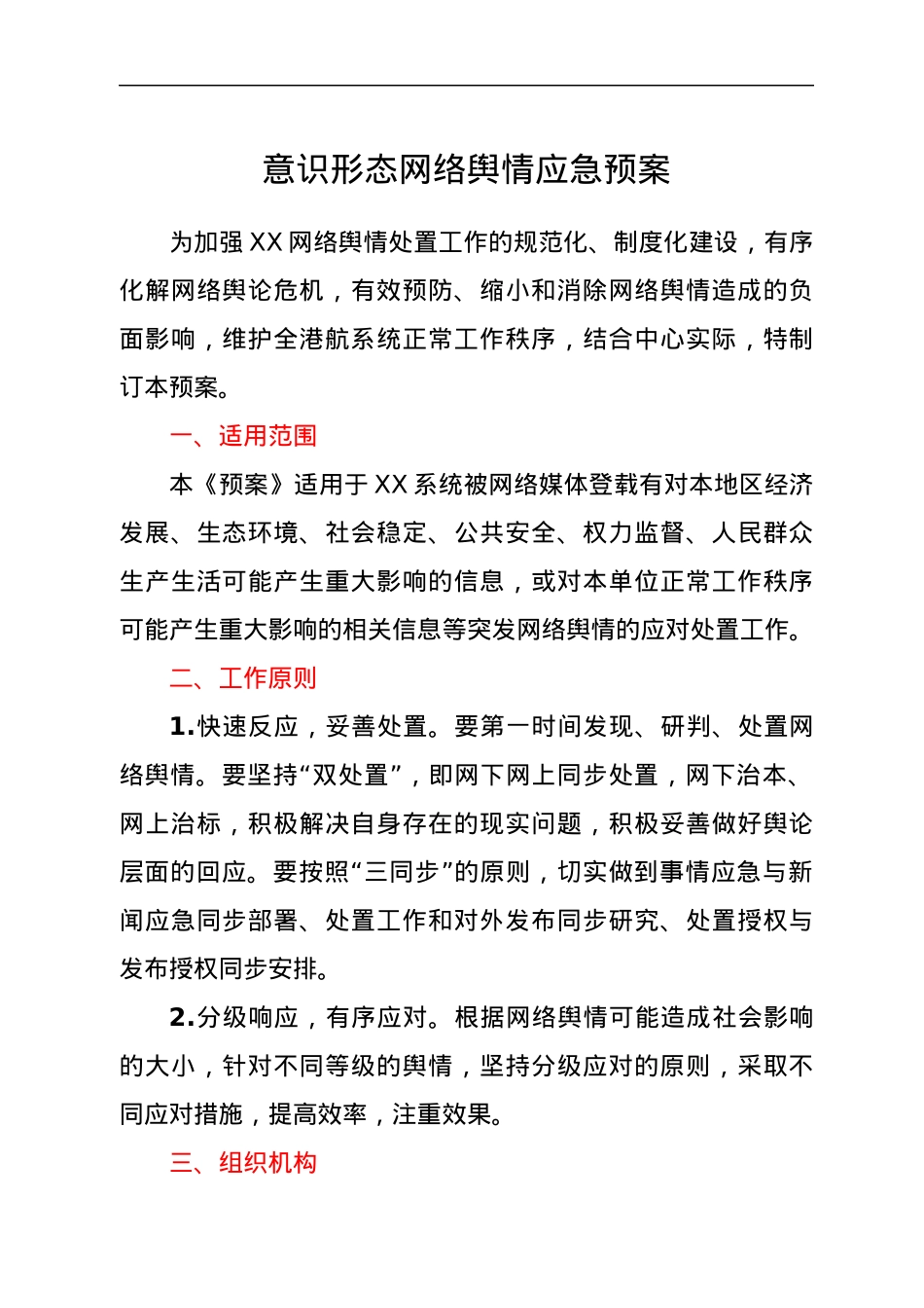 意识形态网络舆情应急预案.docx_第1页