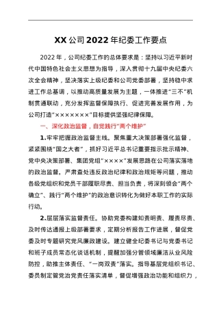 XX公司2022年纪委工作要点.docx
