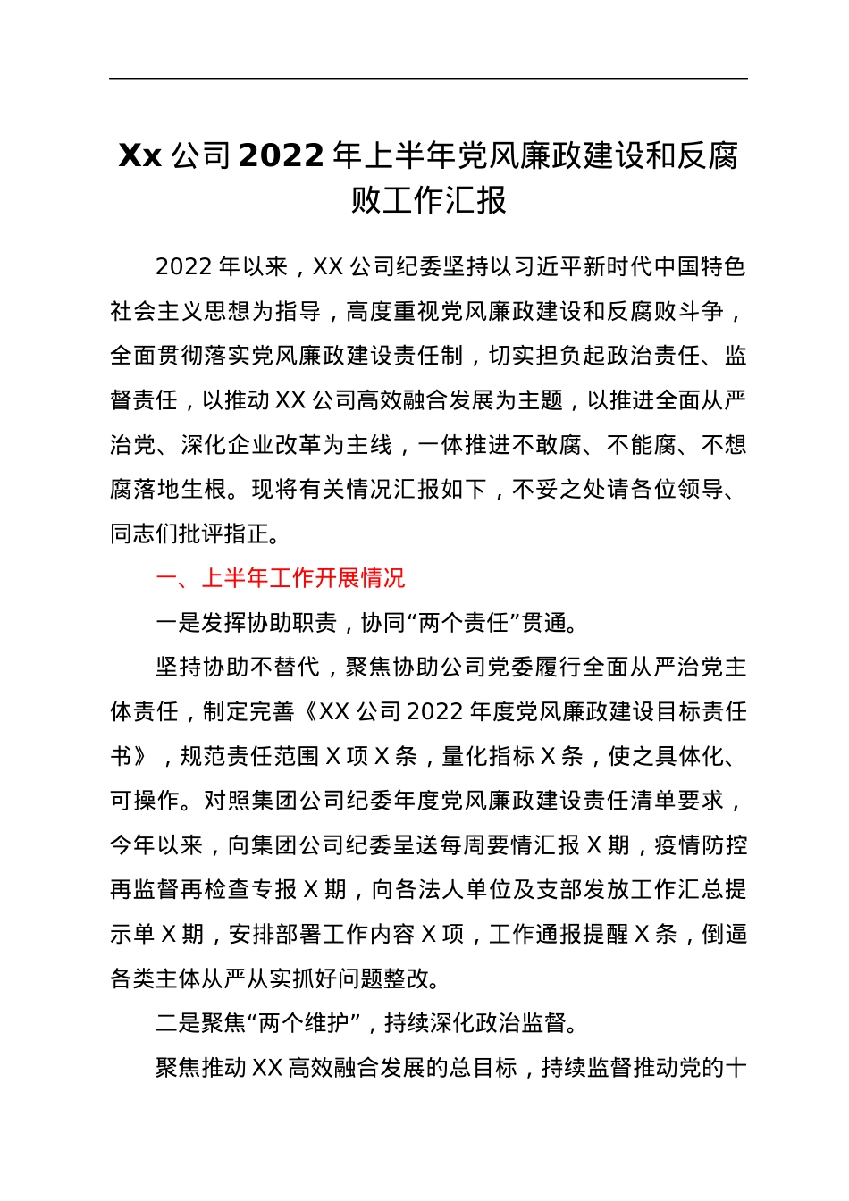 Xx公司2022年上半年党风廉政建设和反腐败工作汇报.docx_第1页