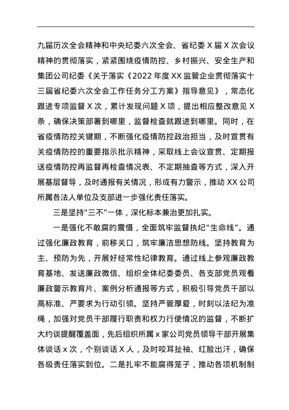 Xx公司2022年上半年党风廉政建设和反腐败工作汇报.docx_第2页