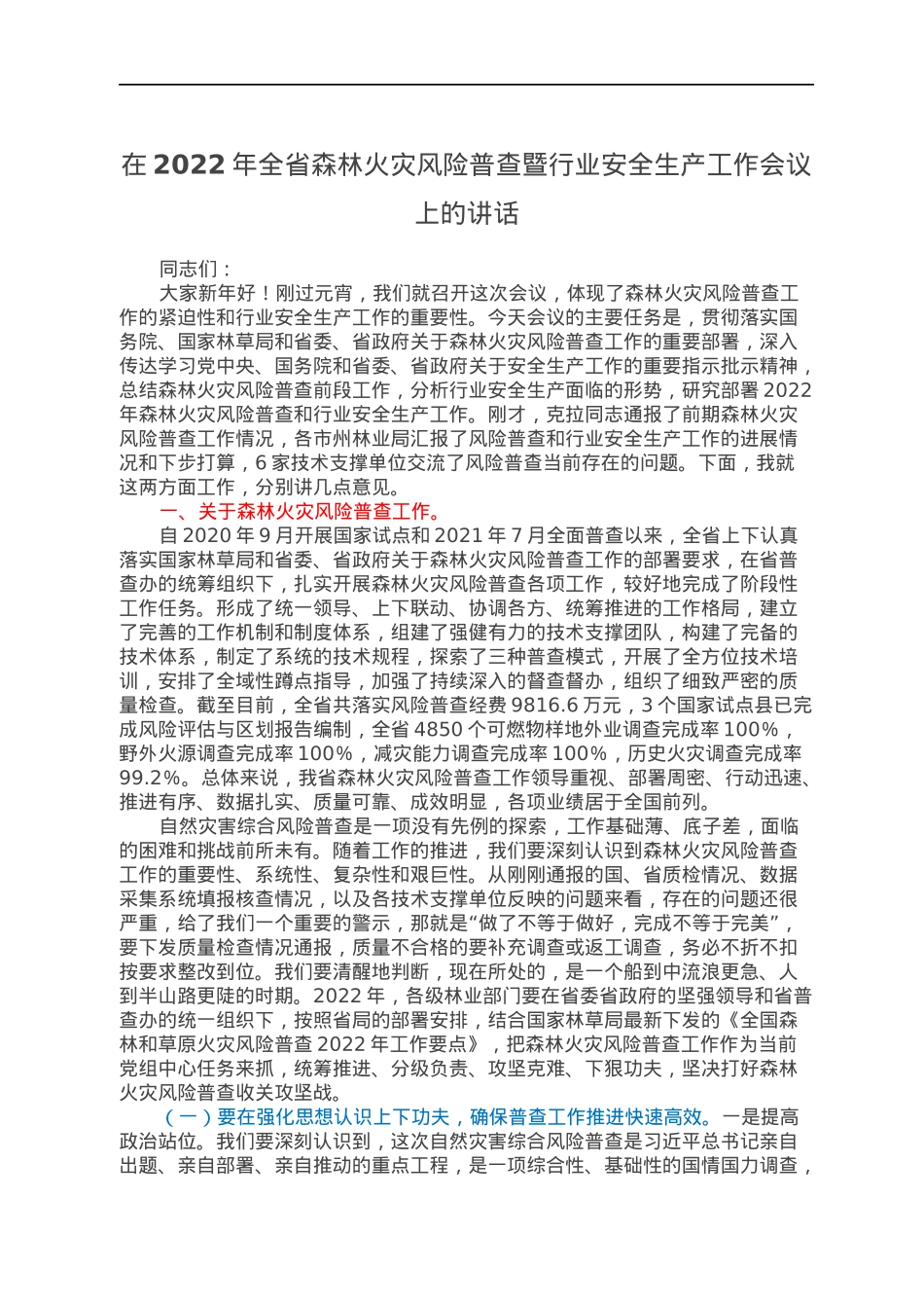 在2022年全省森林火灾风险普查暨行业安全生产工作会议上的讲话.docx_第1页