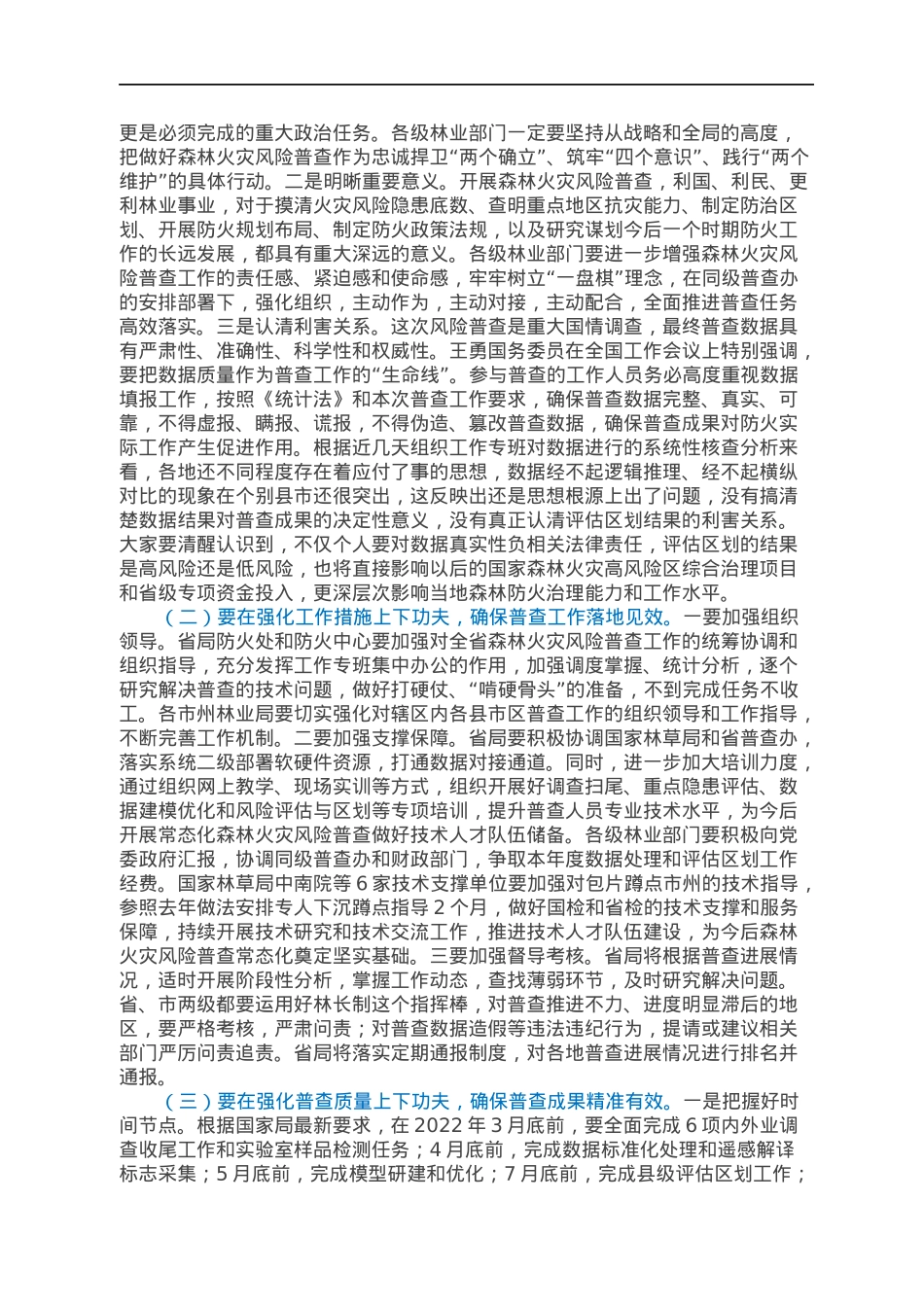 在2022年全省森林火灾风险普查暨行业安全生产工作会议上的讲话.docx_第2页
