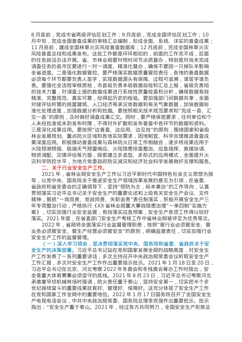 在2022年全省森林火灾风险普查暨行业安全生产工作会议上的讲话.docx_第3页