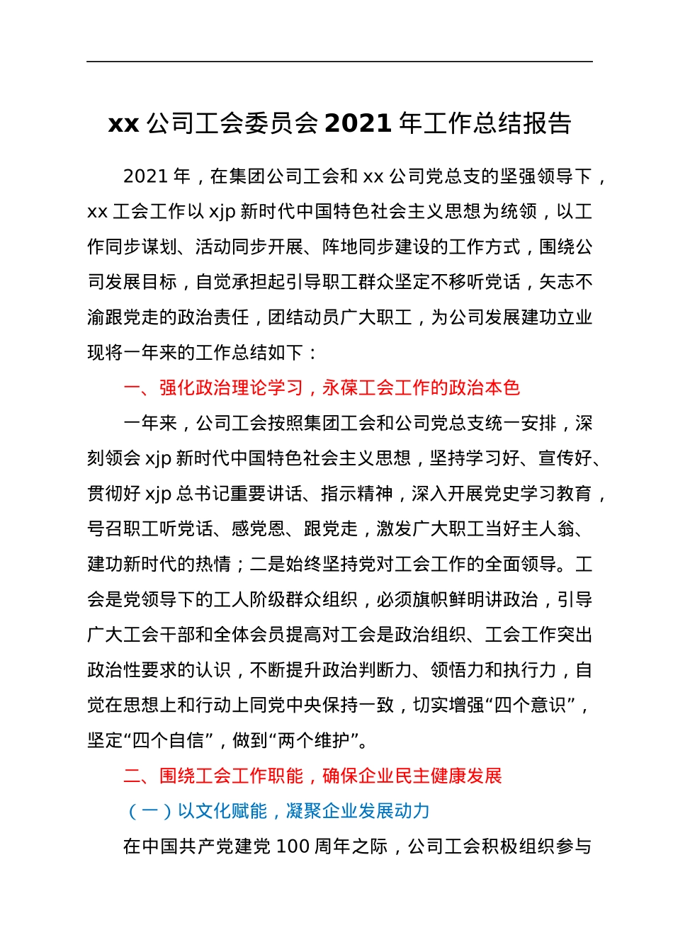 xx公司工会委员会2021年工作总结报告.docx_第1页