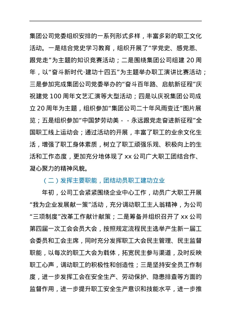 xx公司工会委员会2021年工作总结报告.docx_第2页