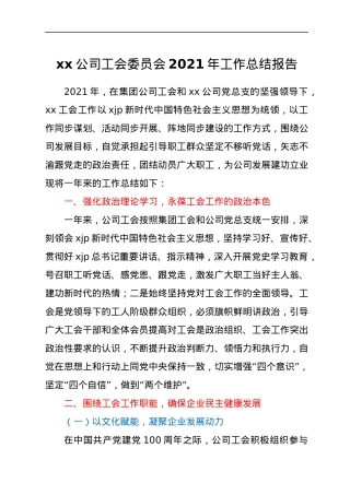 xx公司工会委员会2021年工作总结报告.docx