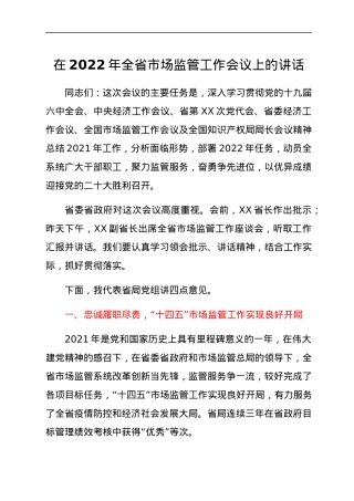 在2022年全省市场监管工作会议上的讲话.docx