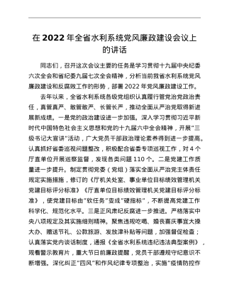 在2022年全省水利系统党风廉政建设会议上的讲话.doc