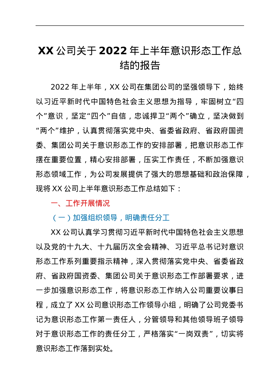 XX公司关于2022年上半年意识形态工作总结的报告.docx_第1页