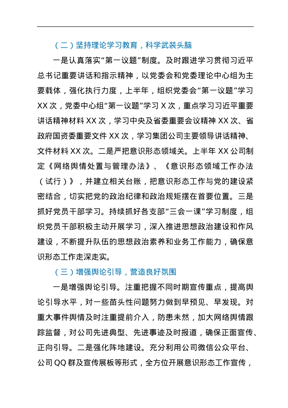 XX公司关于2022年上半年意识形态工作总结的报告.docx_第2页