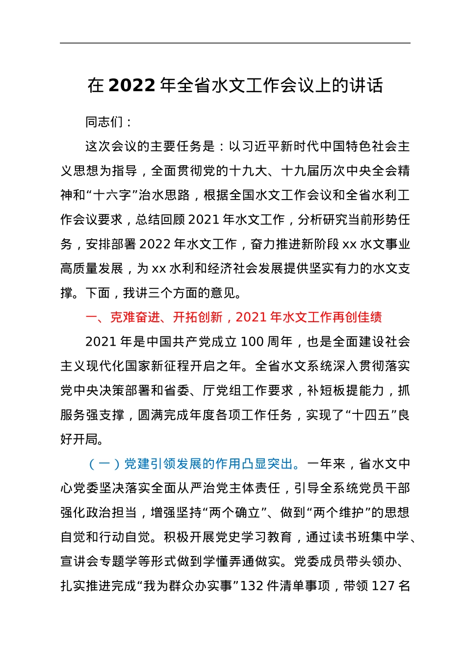 在2022年全省水文工作会议上的讲话.docx_第1页