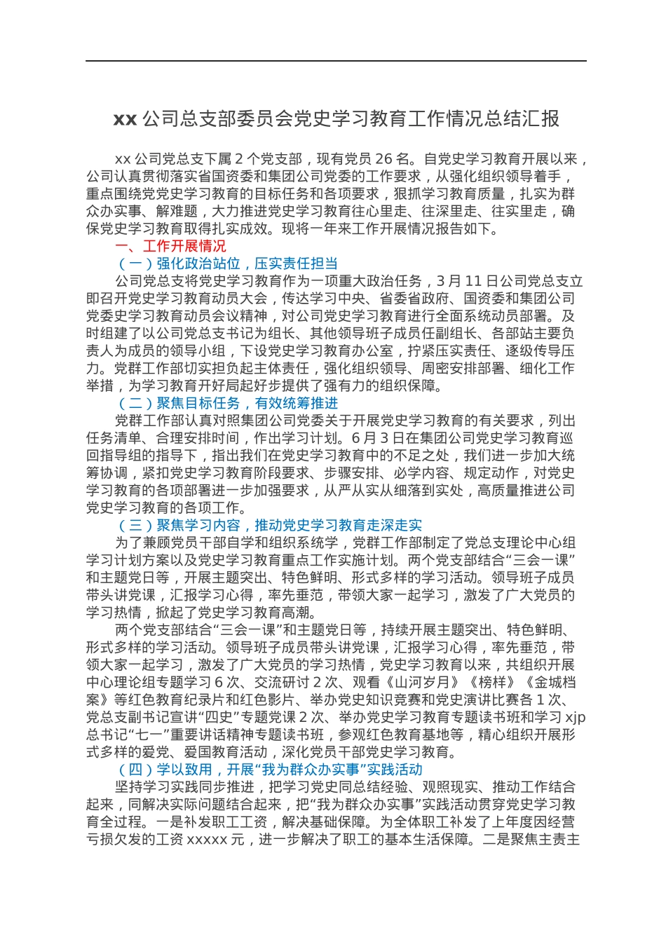 xx公司总支部委员会党史学习教育工作情况总结汇报.docx_第1页