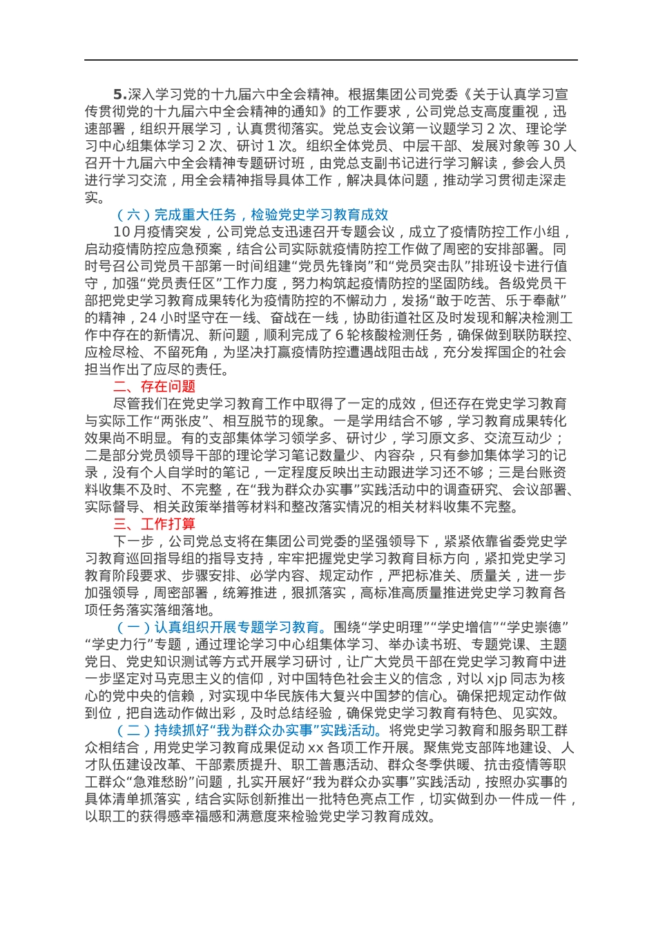 xx公司总支部委员会党史学习教育工作情况总结汇报.docx_第3页