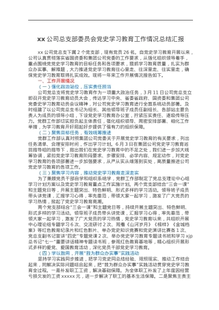 xx公司总支部委员会党史学习教育工作情况总结汇报.docx