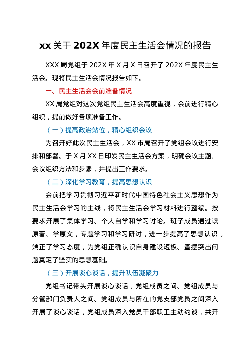 xx关于202X年度民主生活会情况的报告.docx_第1页