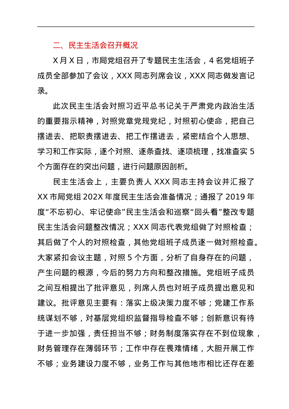xx关于202X年度民主生活会情况的报告.docx_第3页